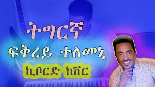 ፍቅረይ ተለመኒ Tesfazghi  Fikrey Telemeniኪቦርድ ከቨር keyboard cover [upl. by Cele46]