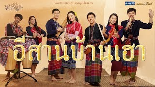 อีสานบ้านเฮา เพลงประกอบละคร ดอกคูนเสียงแคน  รวมศิลปิน【MUSIC VIDEO】 [upl. by Uah]