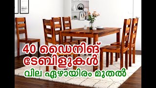 Stylish Dining Tables നാല്‍പത് ഡൈനിങ് ടേബിളുകള്‍ വില ഏഴായിരം രൂപ മുതല്‍ [upl. by Osi122]