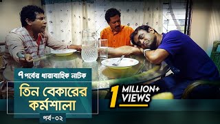 Tin Bekarer Kormoshala  EP 02  Mosharraf KarimFaruk AhmedAKM Hasan  Natok  Maasranga TV  2018 [upl. by Lemuel]