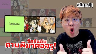 จัดอันดับดาบพิฆาตอสูร  คางูระแดนนนนซ์  จัดกับร้าว EP35 [upl. by Neehar]