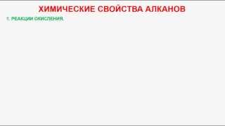 № 13 Органическая химия Тема 6 АлканыЧасть 5 Химические свойства алканов [upl. by Nosnaj]