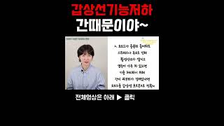 갑상선기능저하는 간때문이다 갑상선기능저하증 간기능개선 [upl. by Ariaet]