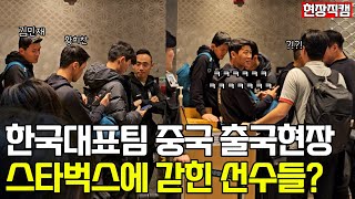 한국대표팀 중국 출국현장스타벅스에 갇힌 선수들 [upl. by Atinrev]