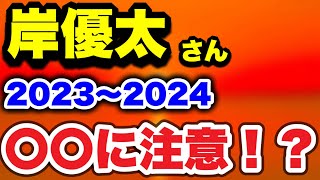 【占い】Numberi 岸優太さん20232024年の運勢は〇〇！？ [upl. by Ecnerwal]