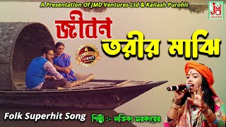 জীবন তরীর মাঝি  Jibon Torir Majhi  Latika Sarkar  Folk Song [upl. by Solokin]