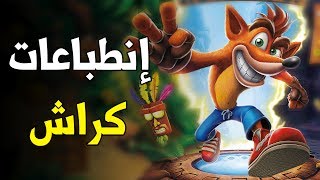 Crash Bandicoot N Sane Trilogy 🦊 هذا الريماستر ولا بلاش [upl. by Banerjee43]