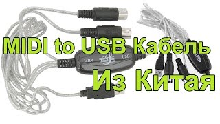 Китайский MIDI to USB кабель [upl. by Cilla29]