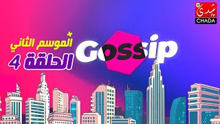 برنامج ڭوسيب Gossip  الموسم الثاني  الحلقة الرابعة كاملة [upl. by Quill571]