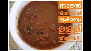 നല്ല നാടൻ ഉള്ളിതീയൽ  Traditional Style of Ulli Theeyal  Kerala Sadya Special Theeyal  Ep 33 [upl. by Maryl]