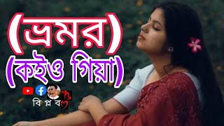 Bhromor Koiyo Giya ভ্রমর কইও গিয়ামুনিয়া মুন PousaliBanerjee SVFDevotionalভ্রমর banglasong [upl. by Mafala]