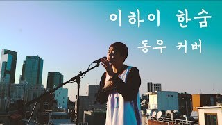 이하이  한숨  동우 커버  Lee HI  Breathe  DongWoo Cover [upl. by Arbed]