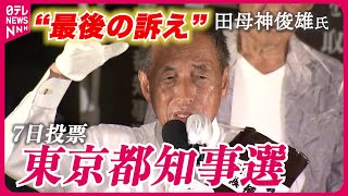 【都知事選】田母神氏の“最後の訴え”ノーカット（2024年7月6日） [upl. by Naji881]