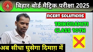 त्रिकोणमिति हल करें Trikonamiti Solutions Class 10th NCERT Maths chapter 8Prashnawali 82 [upl. by Jarietta]