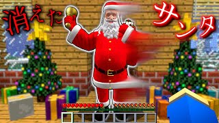 クリスマスにサンタさんが消えた結果⁉️🎅🎄【マイクラ マインクラフト】ぽっぴんず [upl. by Enilkcaj]