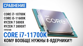 Core i711700K против Core i710700K Core i511600K Ryzen 7 5800X и Ryzen 7 3800XT [upl. by Baecher]