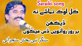 Medy Piyar Da he Aghas ajan  Singer Nabi Baksh Sanjrani Saraiki song khosa studio [upl. by Aimahs]