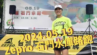 20240519 第73場半馬 ZEPRO RUN 石門水庫路跑 [upl. by Nyleak887]