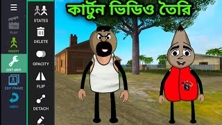 আমি কি ভাবে কাটুন ভিডিও edit করি  cartoon video kivabe banabo 2024 [upl. by Ayekal]