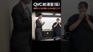 【QVC給湯室仮】石橋NVと浦野NVイチオシの商品が登場⁉ [upl. by Annayk]