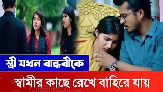 জীবনের আদালত ২৪  Jiboner Adalot 24  Bengali Short Film  Golpobaz [upl. by Attennhoj]