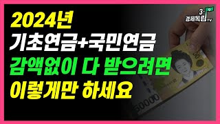 2024년 기초연금국민연금 감액없이 싹다 받으려면 이렇게만 하세요31경제독립tv [upl. by Egamlat]