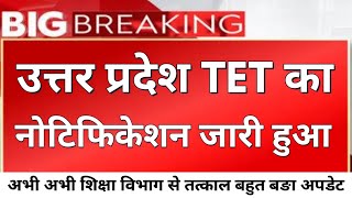 उत्तर प्रदेश TET का अचानक नोटिफिकेशन हुआ जारी बहुत महत्वपूर्ण अपडेट [upl. by Anirdnaxela]