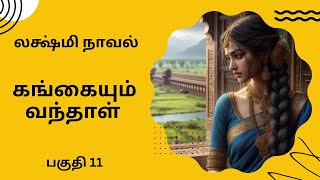 திருமதி லக்ஷ்மி நாவல்கங்கையும் வந்தாள்பகுதி 11Tamil storyTamil audio books kathai thirattu [upl. by Regnij390]