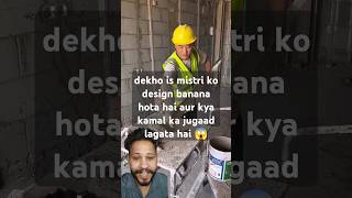 dekho is mistri ko design banana hota hai aur kya kamal ka jugaad lagata hai 😱 shareyoutubeshorts [upl. by Norrehs]