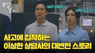 안전 사고만 쫓아다니는 심리 상담사의 이야기│안전 웹드라마│ ‘돌이킬 수 없는’ 몰아보기 결말 포함 [upl. by Thamora]