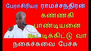 Prof Ramachandran Comedy Tamil speech  கண்ணகி பாண்டியனை கூட்டிக்கிட்டு வா  நகைச்சுவை பேச்சு [upl. by Anailuig339]