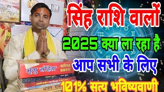 सिंह राशि 2025 की बहुत महत्वपूर्ण भविष्यवाणी जनवरी से दिसंबर तक  leo Horoscope 2025 [upl. by Jary]