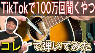 TikTokで100万回聞くやつギター専用の【弓】で弾いてみた [upl. by Brookes]