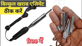 soldering iron का फुका हुआ एलीमेंट repair करें free में  how to repair soldering iron 💯✔️ [upl. by Syman]