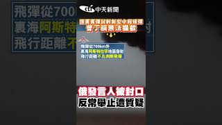 證實實彈試射新型中程飛彈 普丁稱無法攔截 俄發言人被封口 反常舉止遭質疑 shorts [upl. by Lytsirk674]