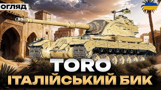 ● TORO  НОВИЙ ПРЕМІУМ ТАНК IX РІВНЯ З КОРОБОК 2025  ПОВНИЙ ОГЛЯД  ТЕСТ В РАНДОМІ ● [upl. by Aivalf861]