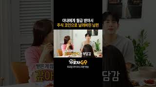 미나한테 월급 받아서 주식 코인으로 날려버린 남편 류필립｜가보자GO3 [upl. by Jehius]