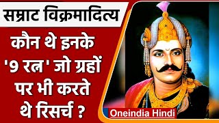 Navratnas of Vikramaditya  9 Gems of Vikramaditya  History of India  वनइंडिया हिंदी  History [upl. by Paige]