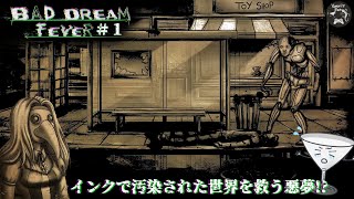 【Bad DreamFever 1】悪夢は続く…どこまでも？ [upl. by Albion]