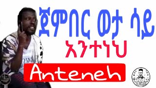 Jember  lyrics  ጀምበር ወታ ሳይ ማልዳ ከሰማይ  ግጥም [upl. by Rehpotsirhcnhoj]