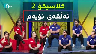 Clasico  Alqay 9 Season2  کلاسیکۆ  ئەڵقەی نۆیەم وەرزی دووەم [upl. by Ahtrim]