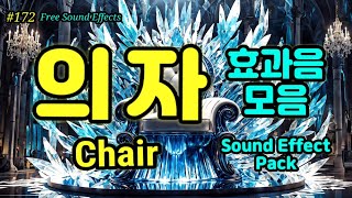 172 무료효과음 🔉 의자 효과음 모음 무료다운  영상 더보기 클릭  Chair Sound Effect 의자끄는소리 의자미는소리 [upl. by Jamnis]