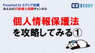 〈個人情報保護法を攻略してみる①〉～みんなの行政書士試験チャンネルvol23～ [upl. by Charleen]