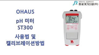 OHAUS pH 미터 ST300 사용법 및 캘리브레이션  오하우스 pH Meter instruction and calibration method [upl. by Ayvid645]