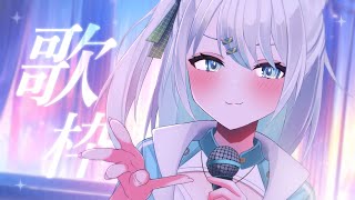 【歌枠】土曜の昼だしノリノリで歌っちゃうぞ～！？アニソン多め。 [upl. by Schonfield]