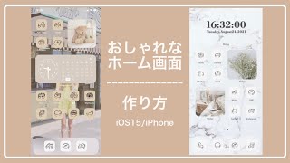 【iOS15】超簡単！おしゃれなホーム画面の作り方【iPhone】 [upl. by Nolrac281]