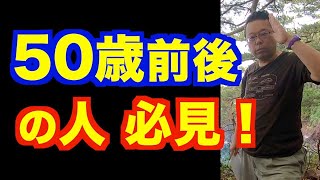 50歳を超えてすべきこと【精神科医・樺沢紫苑】 [upl. by Nortal]