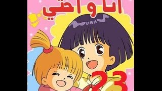 أنا وأختي  الحلقة 23  جودة عالية  Cartoon Arabic [upl. by Enyahc79]