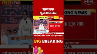 Raj Thackeray News मला एक खून माफ करा  राज ठाकरे Maharashtra Politics  Marathi News [upl. by Nyrac]