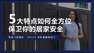 电动门质询站  DELUX 无轨智能电动门 DELUXTracklessAutogateInformation [upl. by Suilienroc]